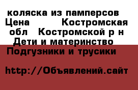 коляска из памперсов › Цена ­ 500 - Костромская обл., Костромской р-н Дети и материнство » Подгузники и трусики   